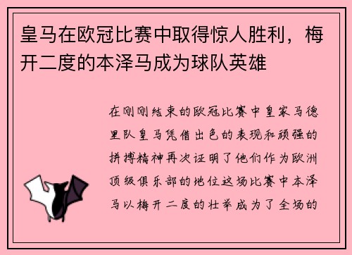 皇马在欧冠比赛中取得惊人胜利，梅开二度的本泽马成为球队英雄