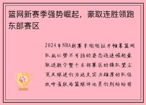 篮网新赛季强势崛起，豪取连胜领跑东部赛区