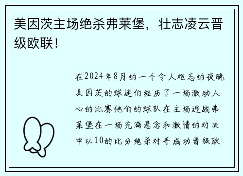 美因茨主场绝杀弗莱堡，壮志凌云晋级欧联！