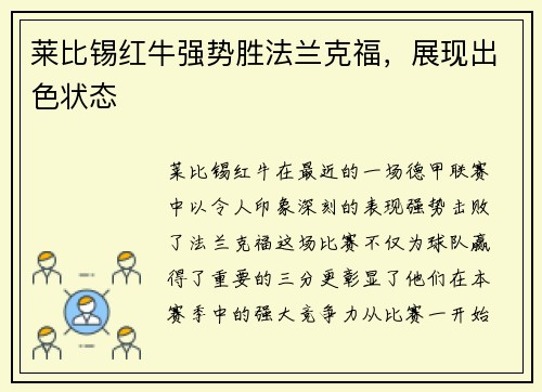 莱比锡红牛强势胜法兰克福，展现出色状态