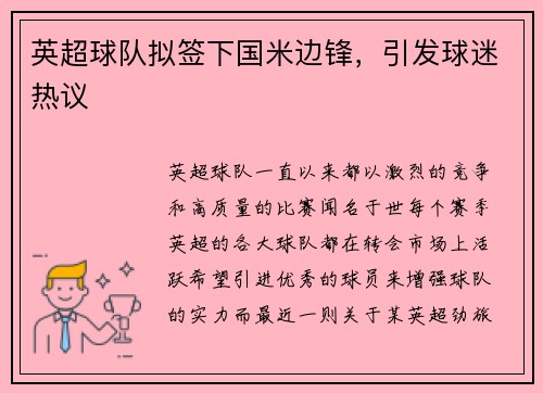 英超球队拟签下国米边锋，引发球迷热议