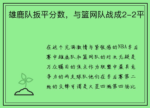雄鹿队扳平分数，与篮网队战成2-2平