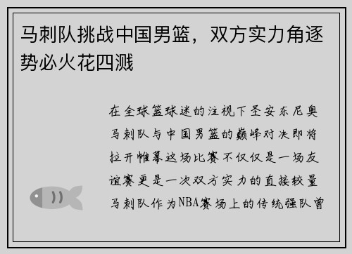 马刺队挑战中国男篮，双方实力角逐势必火花四溅