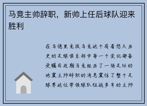 马竞主帅辞职，新帅上任后球队迎来胜利